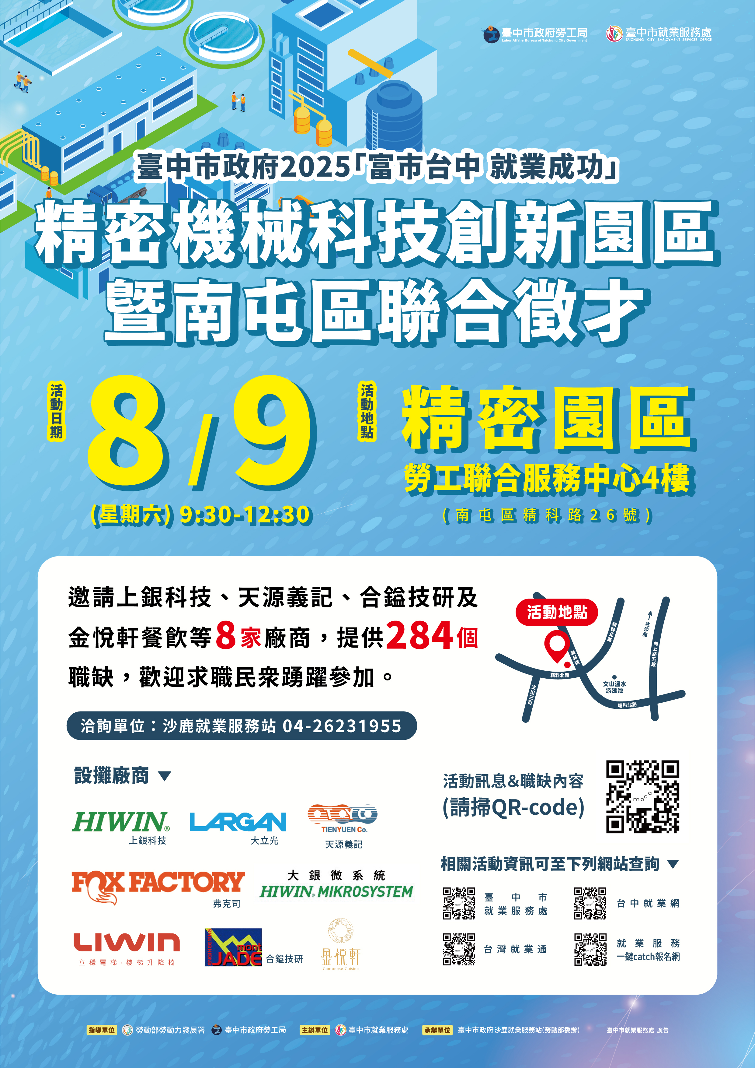 【聯合徵才】臺中市政府2025「富市台中 就業成功」精密機械科技創新園區暨南屯區聯合徵才